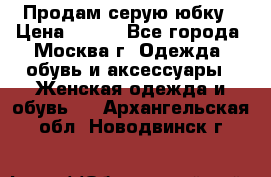 Продам серую юбку › Цена ­ 350 - Все города, Москва г. Одежда, обувь и аксессуары » Женская одежда и обувь   . Архангельская обл.,Новодвинск г.